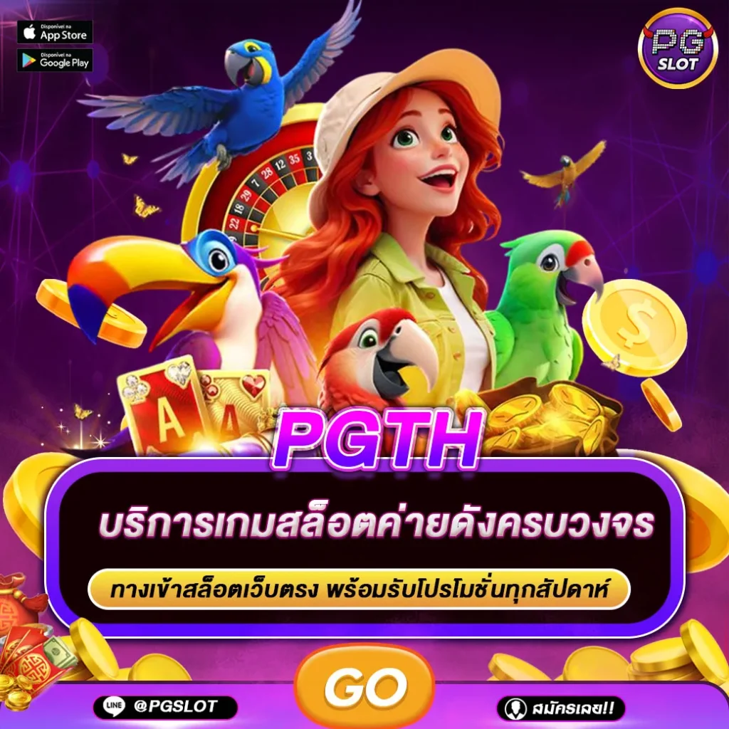 PGTH สล็อตเว็บตรง